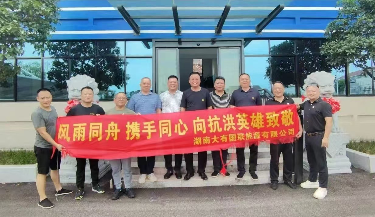 風(fēng)雨同舟 攜手同心|中鐵昊天旗下湖南大有國(guó)聯(lián)能源有限公司開展湖南岳陽暴雨受災(zāi)物資捐贈(zèng)活動(dòng)